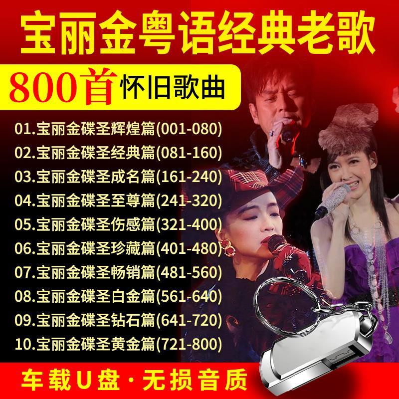 GISU MALL-Polygram 音乐u盘 70-90s Cantonese classic old songs nostalgic songs lossless sound quality mp3 car USB car music U disk 800 classic selections